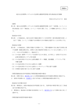 別紙4 助成金交付要綱 - 地方公共団体情報システム機構 地方公共団体
