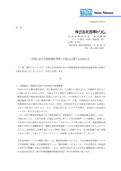 中国における病院運営事業への参入に関するお知らせ （pdf