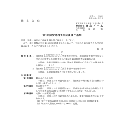 株 主 各 位 株式会社 東京ドー ム 第106回定時株主総会決議ご通知