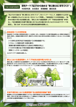 研究テーマ 「私たちから始める “車に頼らないまちづくり” j