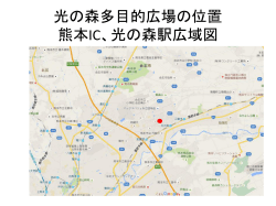光の森多目的広場の位置 熊本IC、光の森駅広域図