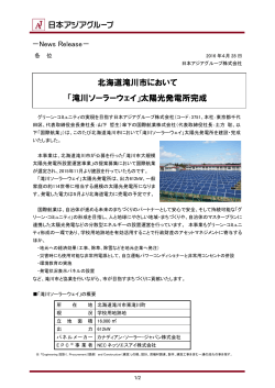 「滝川ソーラーウェイ」太陽光発電所完成
