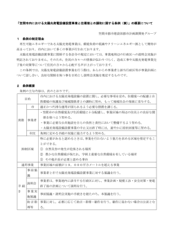 「笠間市内における太陽光発電設備設置事業と住環境との調和に関する