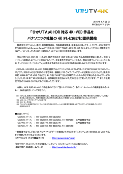 「ひかりTV」の HDR 対応 4K-VOD 作品を パナソニック社製の 4K テレビ