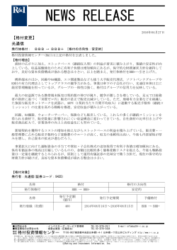 NEWS RELEASE - 格付投資情報センター