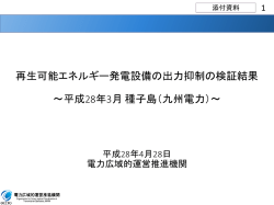 再生可能エネルギー発電設備の出力抑制の検証結果 ～平成28年3月