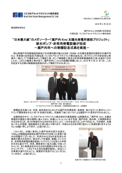 排水ポンプ・非常用発電設備が完成 －瀬戸内市への寄贈記念式典を実施
