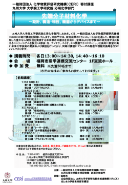 H28前期／CERI寄付公開講座ポスター（九州大学）