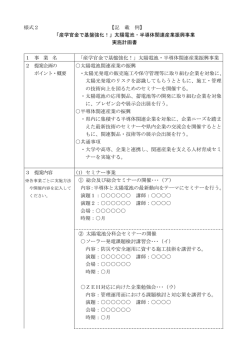 様式2 【記 載 例】 「産学官金で基盤強化！」太陽電池・半導体関連産業