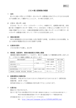 資料2 ZEH導入費補助の概要