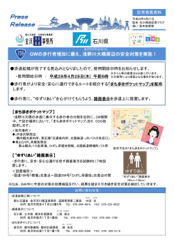 GWの歩行者増加に備え、浅野川大橋周辺の安全対策を実施！
