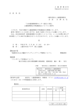 上 薬 研 第 19 号 平成 28 年 4 月 25 日 会 員 各 位 一般社団法人上越