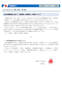 女性活躍推進法に基づく「基準適合一般事業主」の認定について
