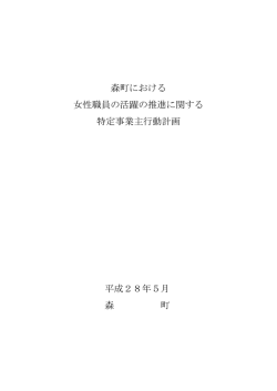 森町における 女性職員の活躍の推進に関する 特定事業主行動計画