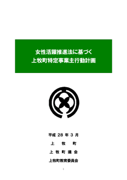 上牧町における女性職員の活躍の推進に関する特定事業主行動計画