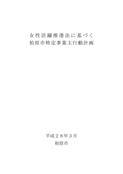 女性活躍推進法に基づく 柏原市特定事業主行動計画