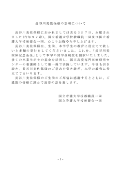 長谷川美佐保様の訃報について 長谷川美佐保様におかれましては去る3