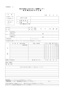 独立行政法人日本スポーツ振興センター 契 約 職 員 採 用 申 込 書