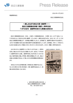 楽しみながら知る大阪・道修町！～ 田辺三菱製薬史料館 開館 1 周年記念