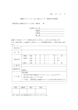利用許可申請書 - 一般財団法人 前橋市まちづくり公社