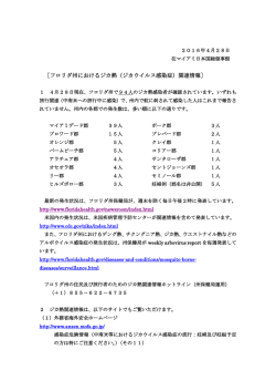 フロリダ州におけるジカ熱（ジカウイルス感染症）関連情報（4月28日）