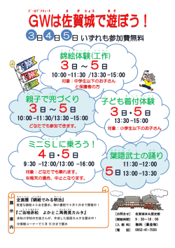 ミニSL に乗 ろう！ 錦絵 体験 (工作 ) 親子 で兜 づくり 子 ども着付 体験