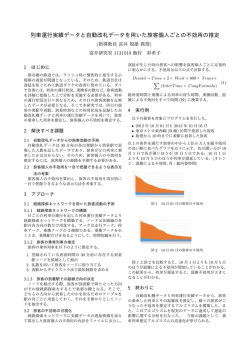 列車運行実績データと自動改札データを用いた旅客個人ごとの不効用の