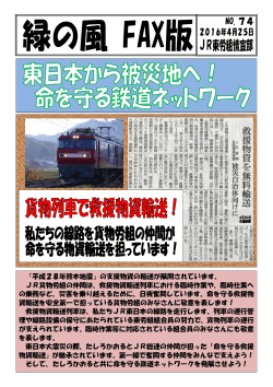 「平成28年熊本地震」の支援物資の輸送が展開されています。