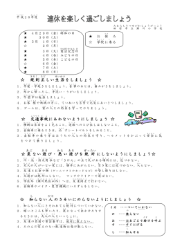 規則正 しい生活 をしましょう 交通 事故 にあわないようにしましょう 危 ない