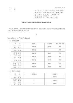 当社および子会社の役員人事のお知らせ