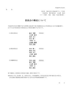 委員会の構成について - 大和証券グループ本社