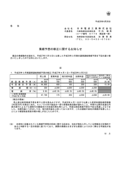 業績予想の修正に関するお知らせ