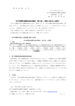 2016年闘争金属労協全体集計（第2回）に関する訂正とお詫び