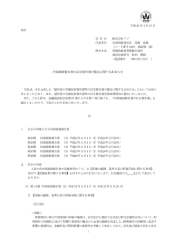 内部統制報告書の訂正報告書の提出に関するお知らせ