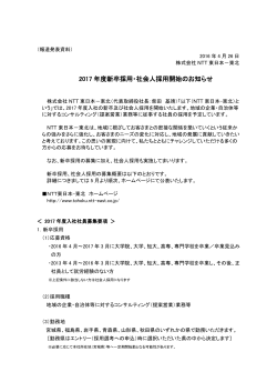 2017 年度新卒採用・社会人採用開始のお知らせ