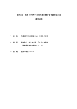 議事次第 - 復興庁
