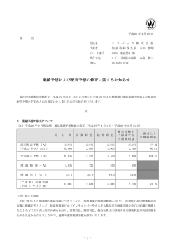 業績予想および配当予想の修正に関するお知らせ