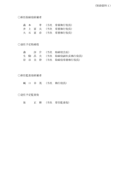 （別添資料1） 新任取締役候補者 森 本 孝 （当社 常務執行役員） 井 上 富