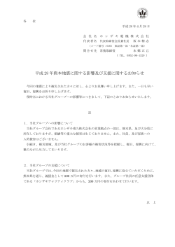 平成 28 年熊本地震に関する影響及び支援に関するお知らせ