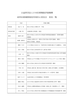 委員一覧 - 産科医療補償制度
