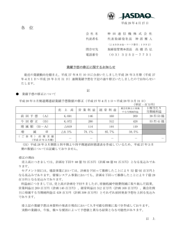 業績予想の修正に関するお知らせ