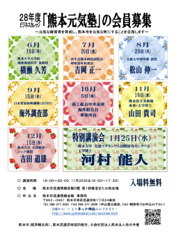 H28年度「熊本元気塾」会員募集