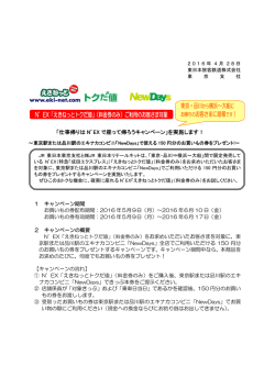 N`EX「えきねっとトクだ値」（料金券のみ）ご利用のお客さま対象 東京