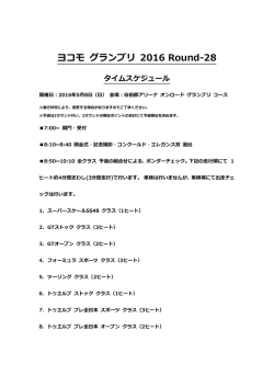 ヨコモ グランプリ 2016 Round