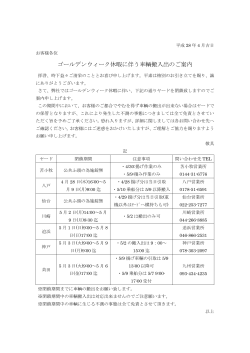 GW休暇期間中の車輌搬出入について