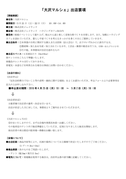 出店要項について詳細はこちらをご覧ください （PDFが開き