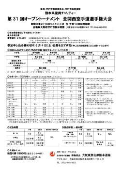 第 31 回オープントーナメント 全関西空手道選手権大会