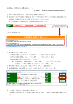 被災者向け賃貸物件の登録方法について （Z-Reins） http://www.z