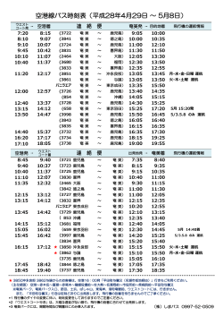 空港線バス時刻表（平成28年4月29日 ～ 5月8日）