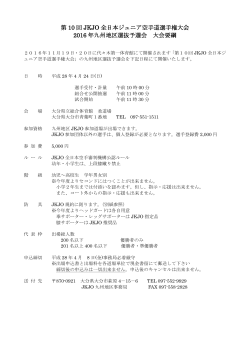 第 10 回 JKJO 全日本ジュニア空手道選手権大会 2016 年九州地区